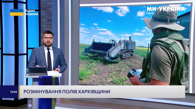 Розмінування полів Харківщини