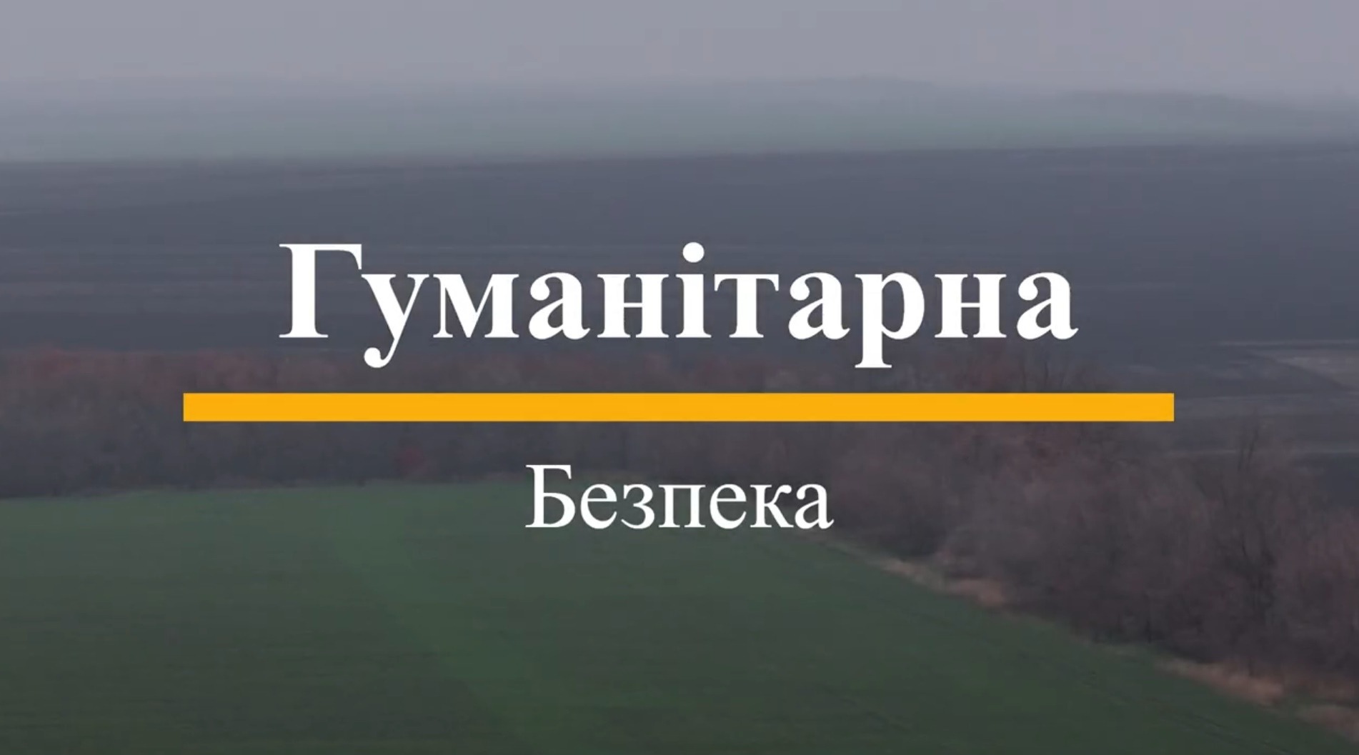 Прийшли. Знайшли. Знищіли.